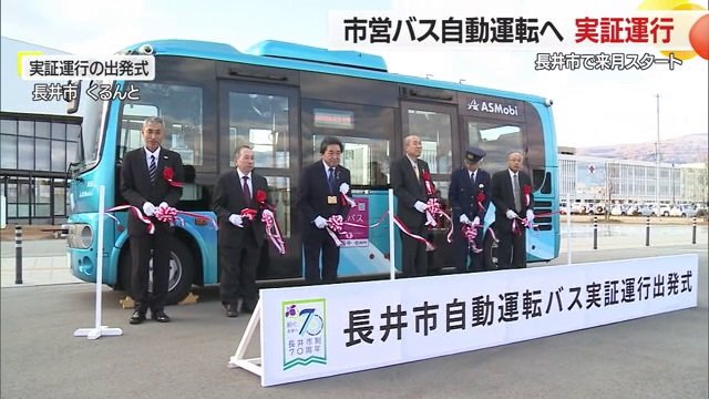 実証運行の出発式では長井市長らが参加しテープカットが行われた