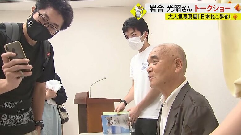 岩合さんに自慢する人も…