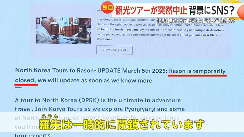 旅行会社のウェブサイトに「3月5日付で羅先は一時的に閉鎖されています」とお知らせが