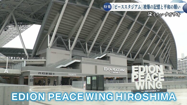 被爆地・広島にも「ピース」＝「平和」を冠したサッカースタジアムができた