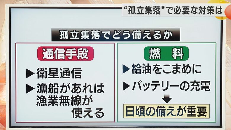 孤立集落で必要な対策とは