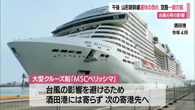 台風6号の影響で山形新幹線に遅れ・運休の恐れ　空の便は運休・欠航　県南部は強風域に　山形