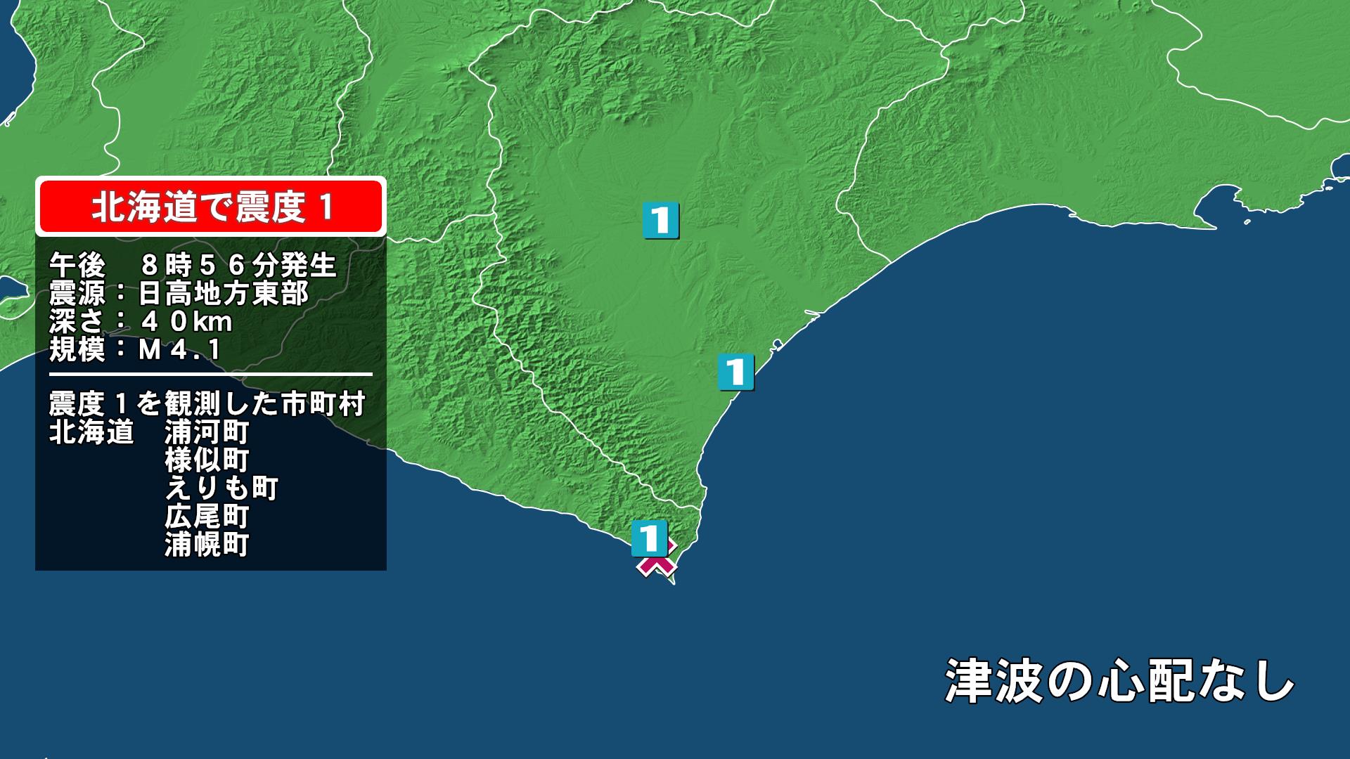 北海道で最大震度1の地震　北海道・浦河町、様似町、えりも町、浦幌町、広尾町