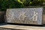 法務省「ラヴ上等」タイアップポスター取りやめ　「出演者や更生への取組を否定するものではない」　SNSなどで批判相次ぐ