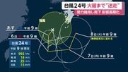 【台風情報】台風24号は鹿児島・奄美市北西にあり勢力落とさず南下の見込み　火曜頃まで迷走予想で影響長期化へ