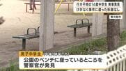 【速報】行方不明だった14歳の男子中学生を無事に発見　14日朝に自宅を出たあと所在分からず　けがなく事件などに巻き込まれた形跡なし　公園にいるところを警察官が発見