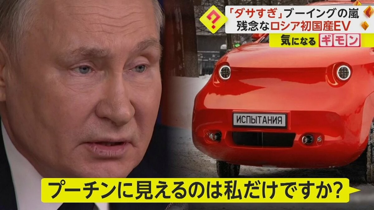 史上最も醜い車」ロシアの威信をかけた“初の国産EV” SNSでブーイングの嵐 デザイン変更を示唆｜FNNプライムオンライン