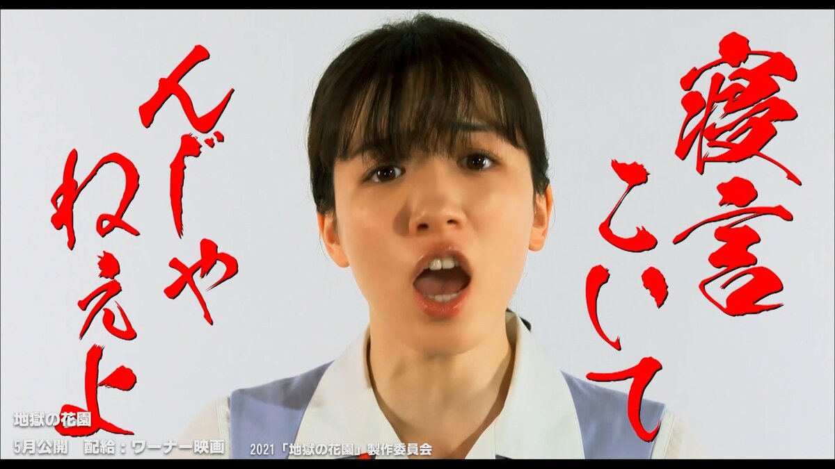 永野芽郁が特攻服にヤンキー言葉でブチギレる バカリズム脚本の映画 地獄の花園 特報を初公開 Fnnプライムオンライン