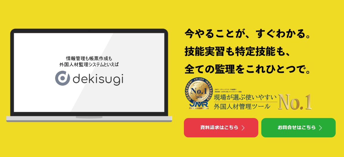 使いやすさno 1 複雑な書類作成もたくさんの業務の進捗管理も カンタン解決 技能実習 特定技能に特化した管理ツール Dekisugi が日本マーケティングリサーチ機構の調査でno 1を獲得 使いやすさno 1 複雑な書類作成もたくさんの業務の進捗管理も カンタン解決 技能実習 特定技能に特化した管理ツール Dekisugi が日本マーケティングリサーチ機構の調査でno 1を獲得