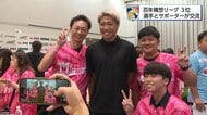 テゲバジャーロ宮崎 百年構想リーグでつかんだ“自信” 新たなステージ・J2での戦いを前にサポーターと共に決意