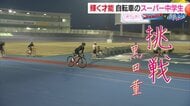 【スーパー中学生】“わずか4カ月”で「ジュニアオリンピック自転車競技大会」優勝の逸材 秘めた可能性を追い求めて