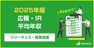 【年収670万円】広報・IR案件のフリーランス副業調査｜2025年最新