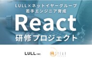株式会社LULL×ネットイヤーグループ株式会社 React研修プロジェクト始動 ─ 若手エンジニア育成を目的とした研修プログラムを実施