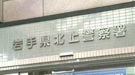何らかのトラブルか…15歳男子中学生を殺人未遂の疑いで逮捕　男性の背中刺す　家族が「息子が事件を起こした」と警察に通報　岩手県北上市