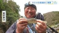 渓流の女王『ヤマメ』　１カ月遅れで釣り解禁　待ちわびた愛好家が感触を楽しむ　広島・三次市