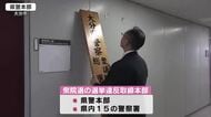【衆院選】大分県警が選挙違反取締本部設置　すでに文書掲示違反で警告1件　「公正害する事犯取り締まる」