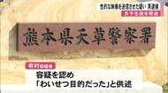 女子生徒を脅し性的な映像を送信させた疑いで天草市に住む男逮捕【熊本】