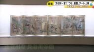 『風神雷神図屏風』等が一堂に…能登復興への願いが込められた文化財の展覧会 石川県立美術館で15日から