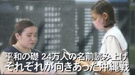 「平和の礎」に刻まれた戦没者24万人の名前　12日間で1500人の参加者が読み上げ【沖縄発】