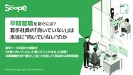新卒1～3年目の9割超が「仕事に向いていないと感じたことがある」と回答！早期離職を防ぐ鍵は「上司による継続的な対話」と「具体的な実務指導」にあり。
