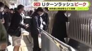ひかり乗車率は140％　各地で渋滞も発生　Ｕターンラッシュ　静岡県内でもピーク迎える　ＪＲ静岡駅には祖父母との別れ惜しむ姿も
