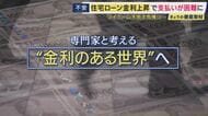 【解説】金融のプロに全部聞く　これから家を買う人は住宅ローン「固定」か「変動」か　“30年ぶりの高水準”「金利のある世界」到来