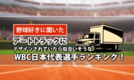 【野球好きに聞いた】アートトラックにデザインされていたら似合いそうなWBC日本代表選手ランキング！