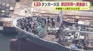 10人死傷のタンカー火災…原因究明へ捜査続く　溶接作業中に手袋に引火か