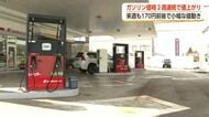 補助金減額が直撃　富山のガソリン「169円90銭」　2週連続値上がりの背景