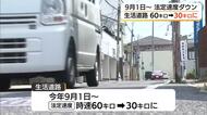 注意！「生活道路」の法定速度ダウン60キロ→30キロに　9月1日道交法改正前に県民周知へ（島根）