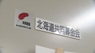 「赤い羽根」募金の使途不明金　新たに7000万円判明し計2億5千万円に　北海道共同募金会が第三者委員会で調査へ