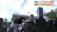 五城目町は2日連続、秋田市はことし初の猛暑日　厳しい暑さの盆入り　暑さ避け早朝に墓参りも　