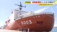 南極観測船「しらせ」　14年ぶり門司港に寄港　地元の小学生らが見学　船内には南極の氷や石も　10月3日・4日は一般公開　福岡
