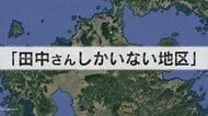 実在した“田中さんしかいない町” 35世帯全員が『田中さん』表札で判別は不可能 郵便局員は超大変【福岡発】