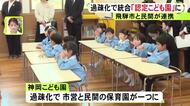 市と民間の保育園を1つに…岐阜県飛騨市の神岡地区に『認定こども園』が開園 幼稚園のような短時間受け入れも可能