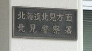 【紛失防止タグで知人女性監視】52歳男を逮捕～40代女性の車にタグ設置『位置情報を無断取得』改正ストーカー規制法で禁じられ“道内初適用”〈北海道遠軽町〉