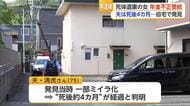 夫の死亡届けず年金25万円詐取か　遺体は死後4カ月あまり【佐賀県】