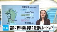 「新幹線空白地」宮崎に新幹線は必要か？所要時間と整備費用は？県が調査して見えてきた現実は