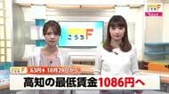 高知県の最低賃金を1086円へ引き上げ答申　過去2番目「63円」引き上げで全国最下位脱出へ