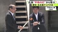 森保監督から大村愛知県知事へ…広島の平和記念公園でアジア大会の聖火リレー採火式 22日に名古屋城でも