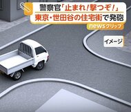 「止まれ！撃つぞ！」東京・世田谷の住宅街で警察官が発砲　パトカー追跡中の不審な軽トラ急発進、荷台から1発　けが人なし　