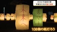 石巻市の大川小で追悼行事「おかえりプロジェクト」　１０８個の紙灯ろうで未来の命を思う〈宮城〉