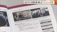 【燕三条】「どう巡ればいいか分からない…」課題克服へ“オリジナル観光手帳”誕生！ものづくりのまちを深く楽しむ情報満載「何度も来てもらえる地域に」新潟