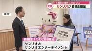 大分市佐賀関大規模火災　サンリオが県に義援金贈呈　ハローキティも参加「笑顔になってもらいたい」