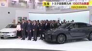 「世界80カ国以上にお届け」生産台数1000万台を突破　トヨタ自動車九州の宮田工場　レクサスの約4割を生産　福岡