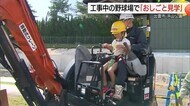 ショベルカーの運転席に歓喜！工事中の球場でかけっこも…園児たちが「おしごと見学会」（島根・出雲市）