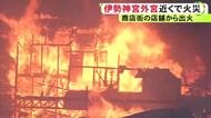 複数の店舗に延焼か…伊勢神宮外宮近くの老舗商店街で火事 広範囲に煙立ち上る ケガ人や逃げ遅れた人の有無は不明