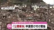 大分市佐賀関火災　被災した家屋の「公費解体」申請受け付け開始　作業は1月中旬から