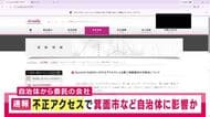 【速報】自治体の情報発信などに利用されるサービスが不正アクセス受ける　個人情報漏えいのおそれも　大阪・箕面市の会社が運営