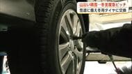 ガソリンスタンド、急ピッチでタイヤ交換　雪の季節迎え車も冬支度　早めに冬タイヤに交換を　秋田・大館市